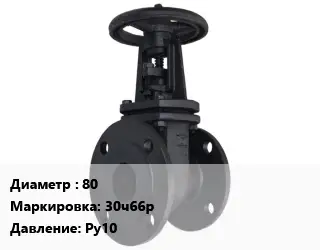 Задвижка чугунная 80 30ч66р Ру10
